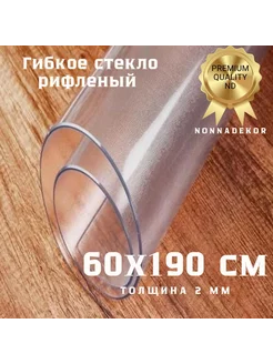 рифленая скатерть прозрачный для поверхности 60х190см Nonnadekor 211197997 купить за 1 148 ₽ в интернет-магазине Wildberries