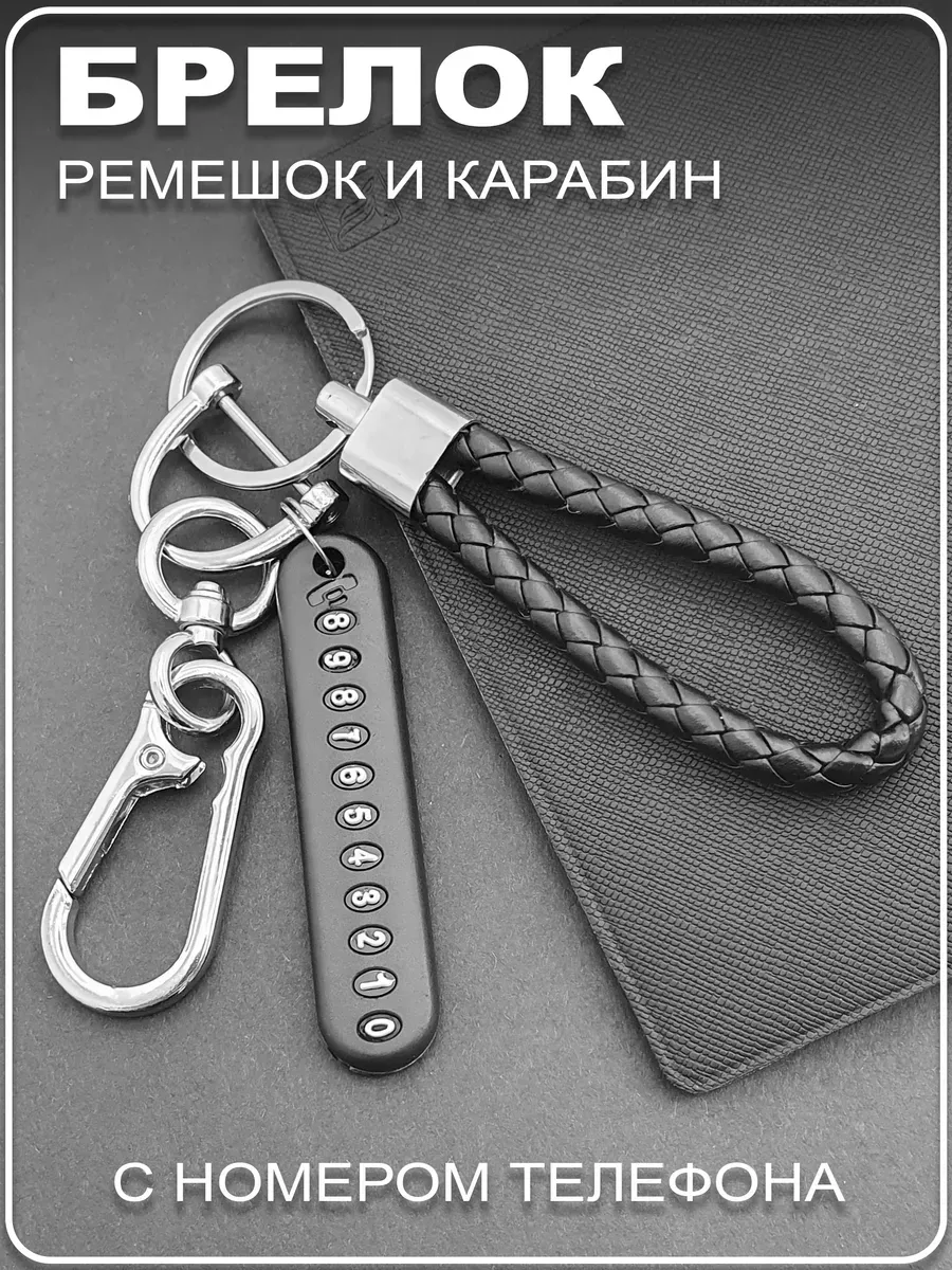 Брелок карабин с номером для ключей автомобиля и сумки