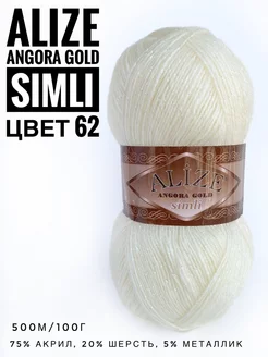 Пряжа с люрексом Ализе Angora Gold Simli цвет 62 ALIZE 211198925 купить за 286 ₽ в интернет-магазине Wildberries