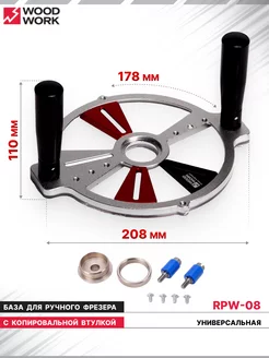 База для ручного фрезера универсальная RPW-08 WOODWORK 211200000 купить за 4 232 ₽ в интернет-магазине Wildberries