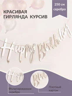 Гирлянда happy birthday курсив серебро Праздник и Точка 211200361 купить за 124 ₽ в интернет-магазине Wildberries