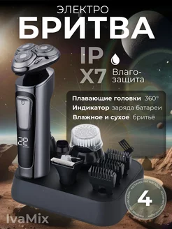 Электробритва электрическая с насадками IvaMix 211200621 купить за 1 549 ₽ в интернет-магазине Wildberries