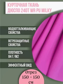 Ткань Плащевая Дюспо Милки Однотонная, Отрез 1,5м х1,5м STAR CHILD 211200869 купить за 279 ₽ в интернет-магазине Wildberries