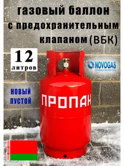 Емкость для сжиженной пропан-бутановой смеси с ВБК 12л Novogas 211204213 купить за 5 540 ₽ в интернет-магазине Wildberries