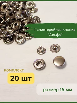 Кнопки для одежды металлические Альфа 15 мм серебристые Bonifacio Store 211207362 купить за 255 ₽ в интернет-магазине Wildberries