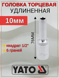 Головка 10мм 1/2 удлиненная YATO 211208235 купить за 314 ₽ в интернет-магазине Wildberries