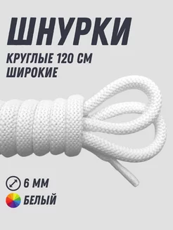 Шнурки белые круглые 120 см толстые Shoex 211208371 купить за 173 ₽ в интернет-магазине Wildberries