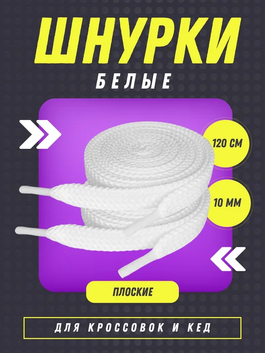 Shoex Шнурки белые плоские 120 см, белый, фото 5