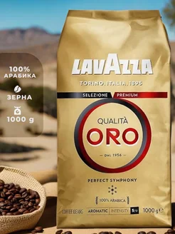 Кофе в зернах Qualita oro 1 кг Lavazza 211209930 купить за 1 132 ₽ в интернет-магазине Wildberries