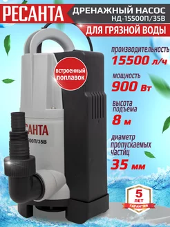 Дренажный насос НД-15500П/35B для откачки грязной воды РЕСАНТА 211210873 купить за 5 590 ₽ в интернет‑магазине Wildberries