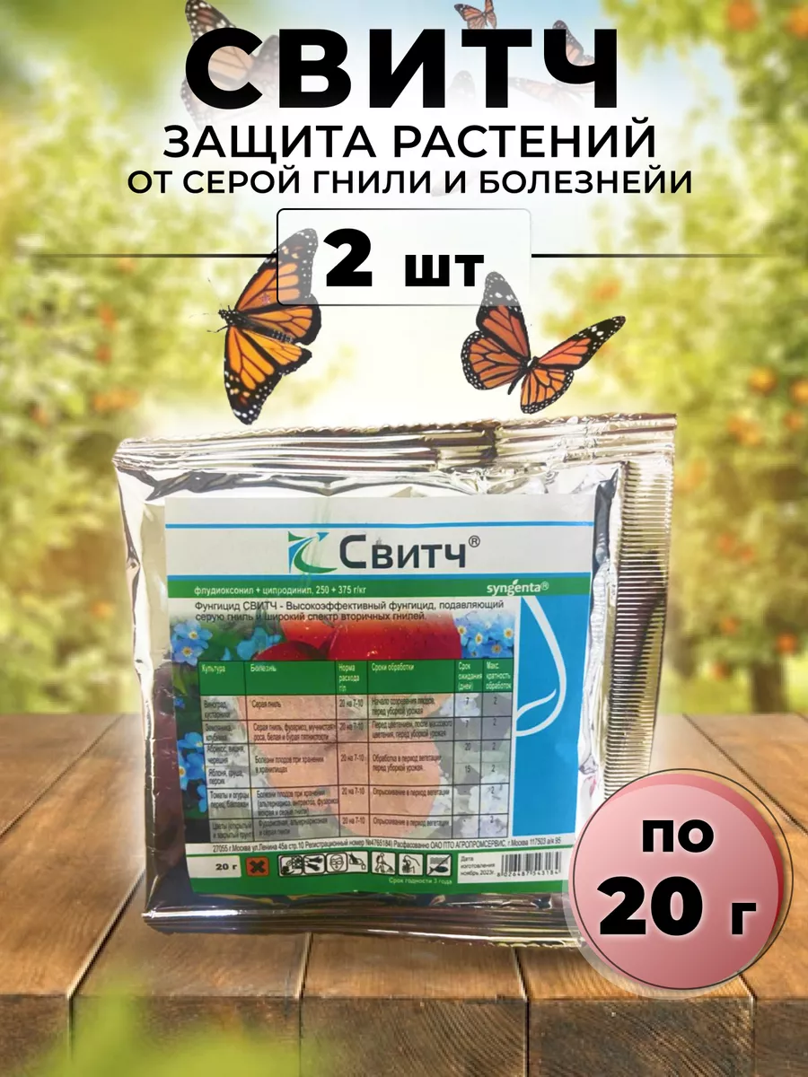 Свитч средство для защиты растений от серой гнили 2 шт