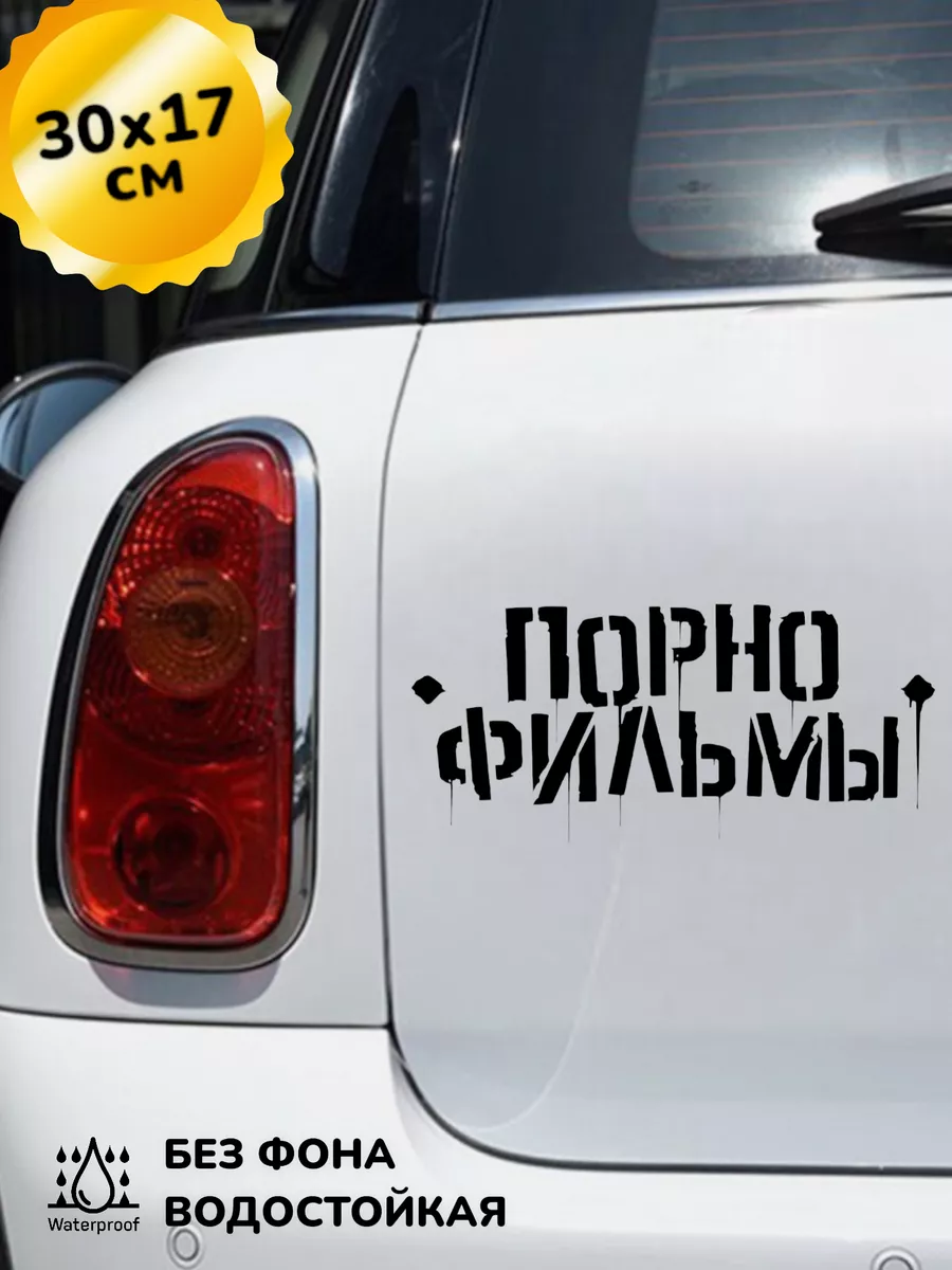 Наклейка на авто Порно Фильмы 30Х17 см Top Sticker 211217723 купить за 729  ₽ в интернет-магазине Wildberries