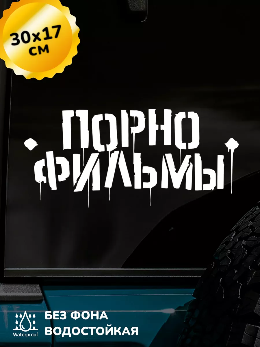 Наклейка на авто Порно Фильмы 30Х17 см Top Sticker 211218475 купить за 729  ₽ в интернет-магазине Wildberries