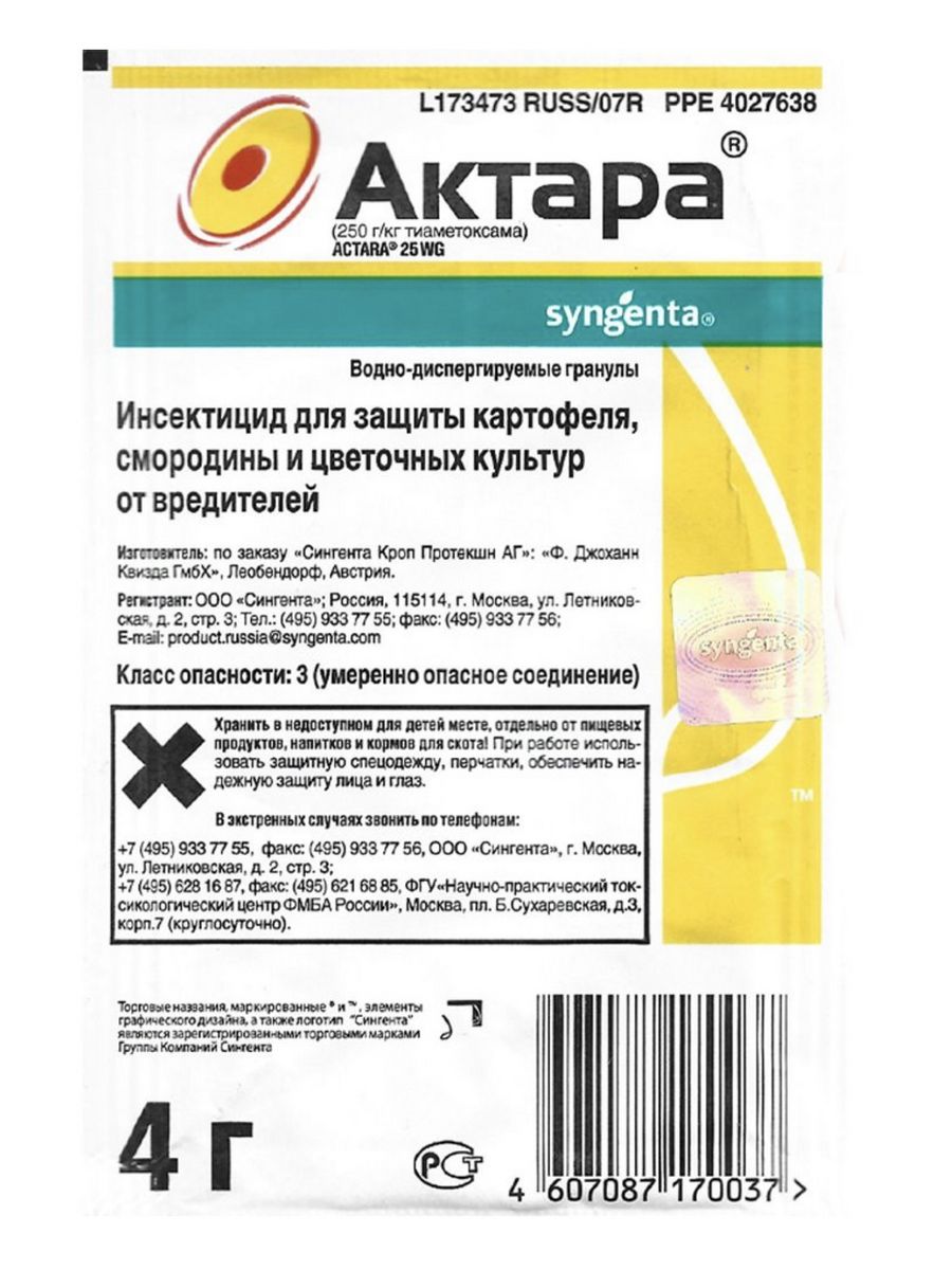 Актара при какой температуре применять весной. Актара 4г. Актара 2 гр. Актара инсектицид. Актара 1,4г.