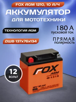 Аккумулятор мото 1210 12v 10 ah прямая полярность FOX 211223846 купить за 2 784 ₽ в интернет-магазине Wildberries
