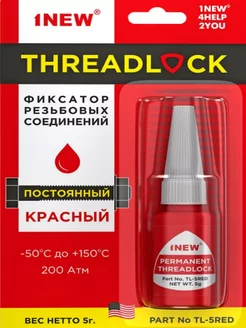 Фиксатор резьбовых соединений красный постоянный 5 г 1NEW 211223899 купить за 230 ₽ в интернет-магазине Wildberries