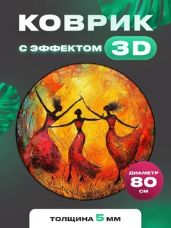 Коврик круглый с 3D эффектом африканские танцовщицы Quazarit 211224496 купить за 655 ₽ в интернет-магазине Wildberries