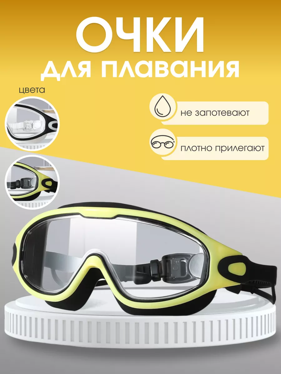 Очки для плавания