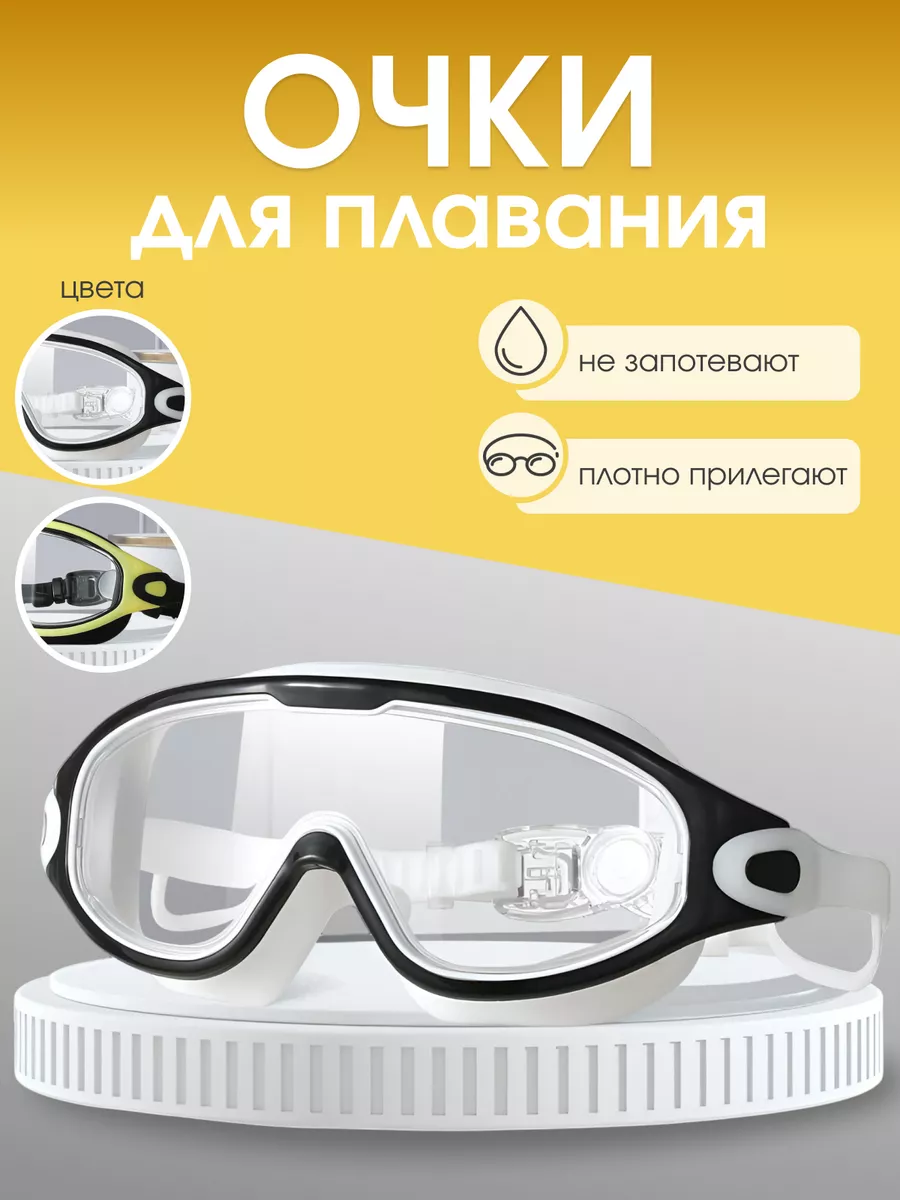 Очки для плавания