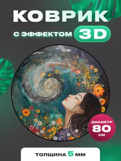 Коврик круглый с 3D эффектом девушка с цветами Quazarit 211225547 купить за 667 ₽ в интернет-магазине Wildberries