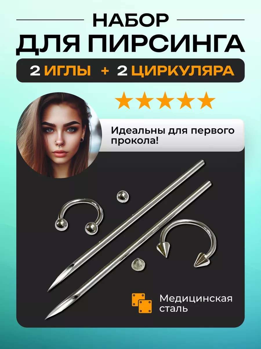Пирсинг и набор игл для...