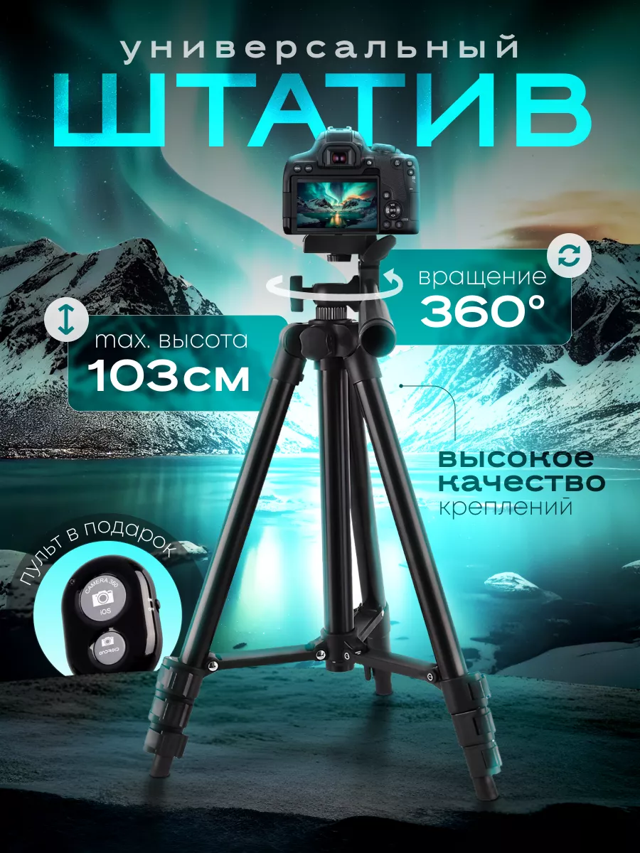 Штатив для телефона и...