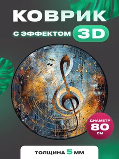 Коврик круглый с 3D эффектом скрипичный ключ Quazarit 211227996 купить за 655 ₽ в интернет-магазине Wildberries