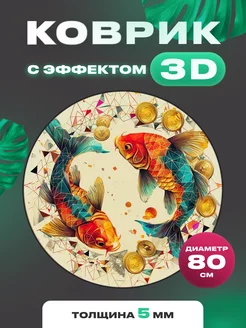 Коврик круглый с 3D эффектом рыбы Quazarit 211230807 купить за 667 ₽ в интернет-магазине Wildberries