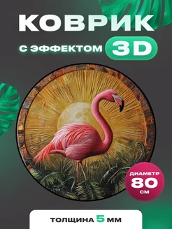 Коврик круглый с 3D эффектом фламинго Quazarit 211230951 купить за 693 ₽ в интернет-магазине Wildberries