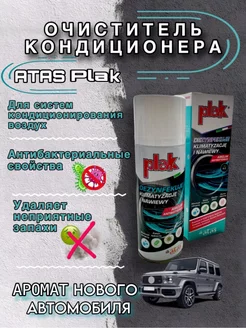 Plak очистка кондиционера аромат нового автомобиля аэрозоль ATAS 211231346 купить за 656 ₽ в интернет-магазине Wildberries