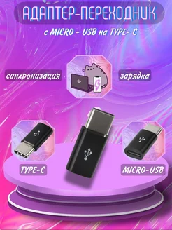 Переходник Micro USB на Type-C TOKIS 211231366 купить за 120 ₽ в интернет-магазине Wildberries