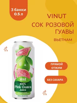 ViNut Сок Гуавы розовой 100%, 500 мл, 3 шт Vinut 211231586 купить за 1 034 ₽ в интернет-магазине Wildberries