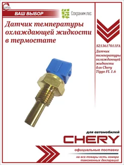 Датчик температуры Чери Тигго FL 1.6 Chery 211233019 купить за 554 ₽ в интернет-магазине Wildberries