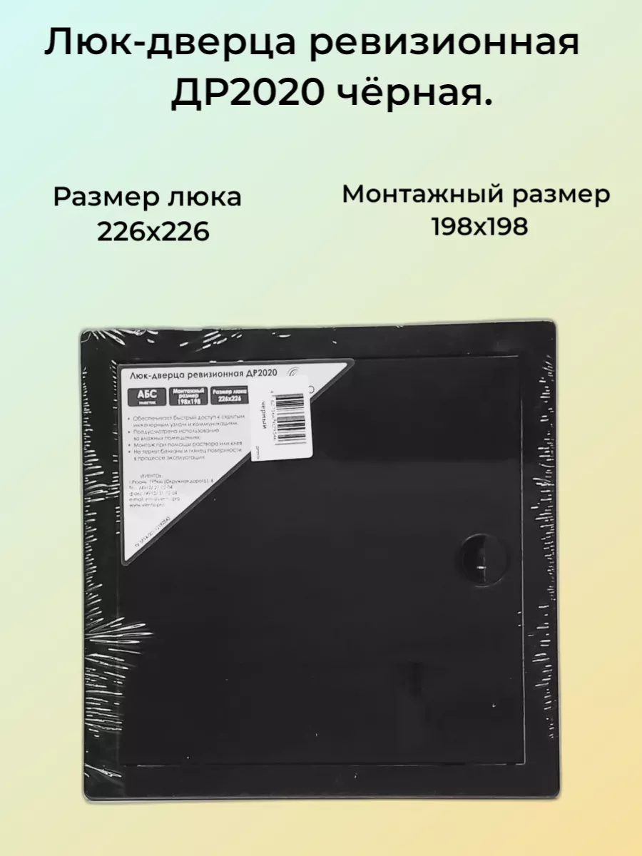 Люк-дверца ревизионная пластиковая 20х20