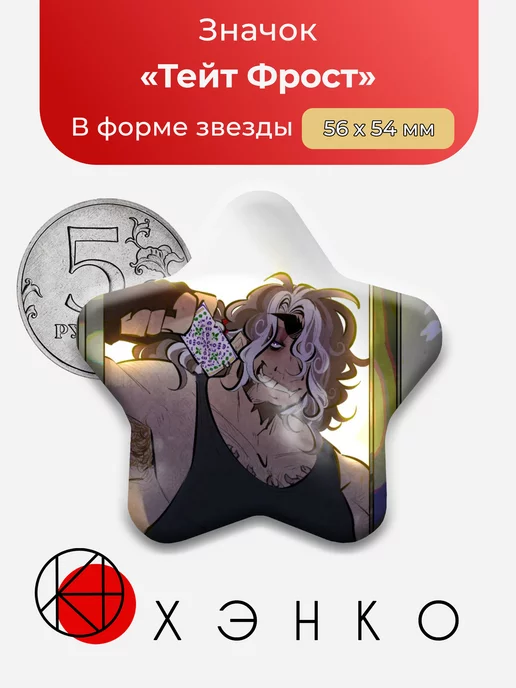 Тейт Фрост из Frost Bite
