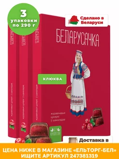 Конфеты "Белорусочка" Клюквенные в шоколаде Красный пищевик 211234847 купить за 726 ₽ в интернет-магазине Wildberries