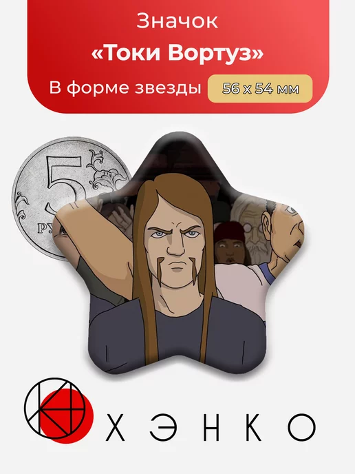 Токи Вортуз Металлопокалипсис