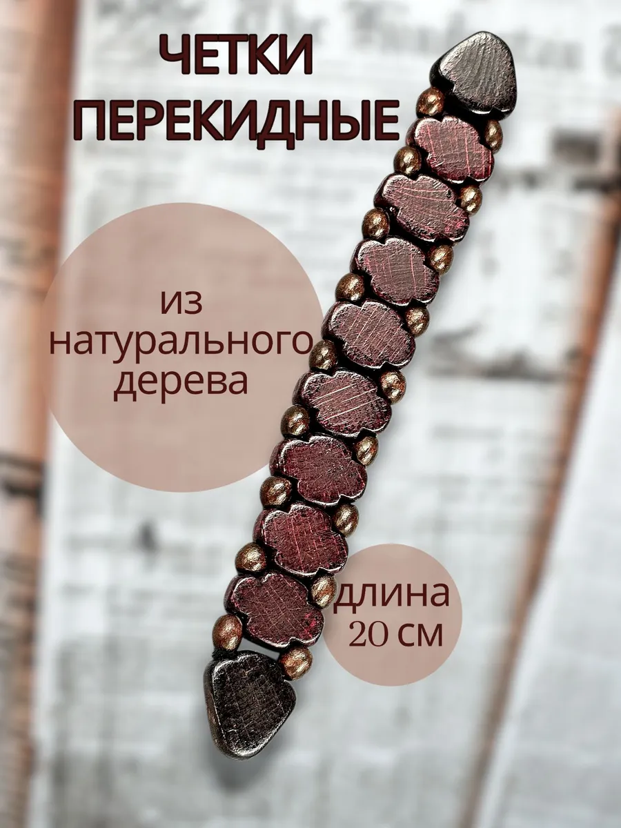 четки перекидные мужские,болтухи