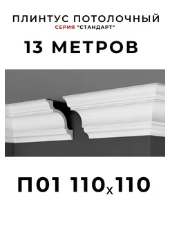 Плинтус потолочный "Стандарт" 110х110 мм De-Baget 211236144 купить за 2 242 ₽ в интернет-магазине Wildberries