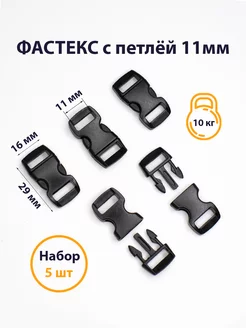 Фастекс 10мм, застежка, пряжка для стропы, 5 шт. PAPA CORD 211236237 купить за 145 ₽ в интернет-магазине Wildberries