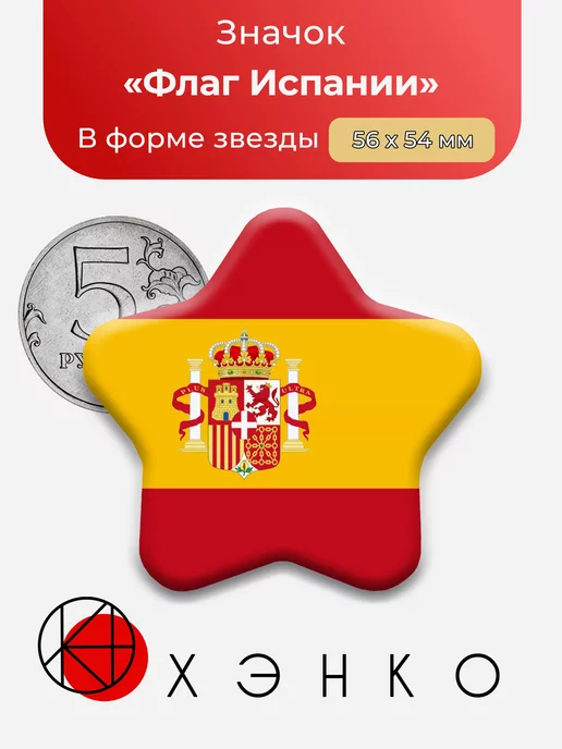 Флаг Испании Звезда
