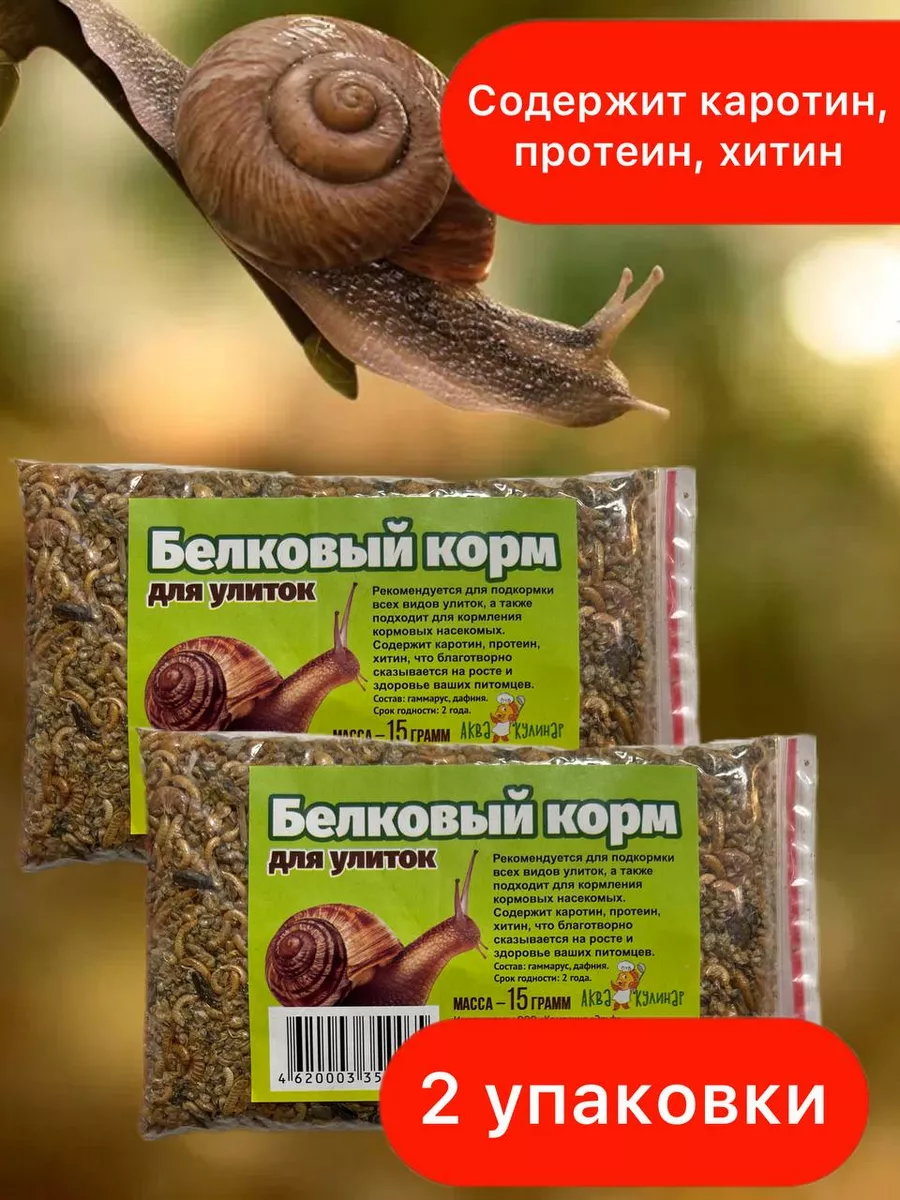 Подкормка для улиток, белковый корм 2шт. по 15гр.
