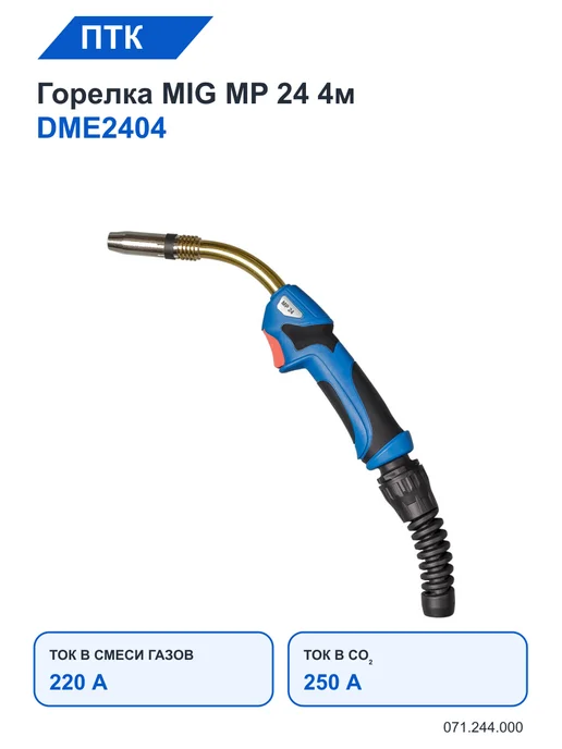 ПТК Горелка MIG MP 24 4м DME2404, 4 м