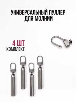 Пуллер для молнии, бегунок универсальный, собачка Вариант 211241090 купить за 260 ₽ в интернет-магазине Wildberries