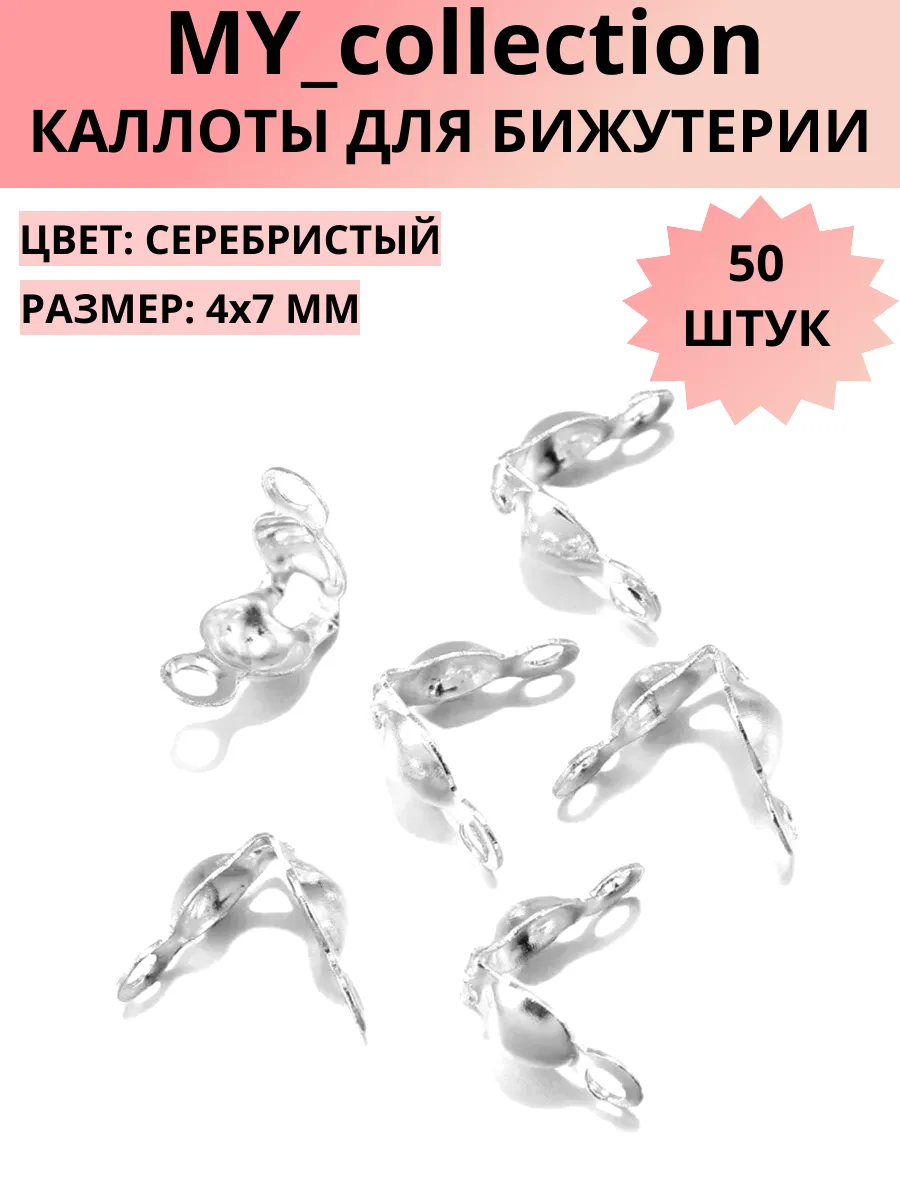 Каллоты для бижутерии