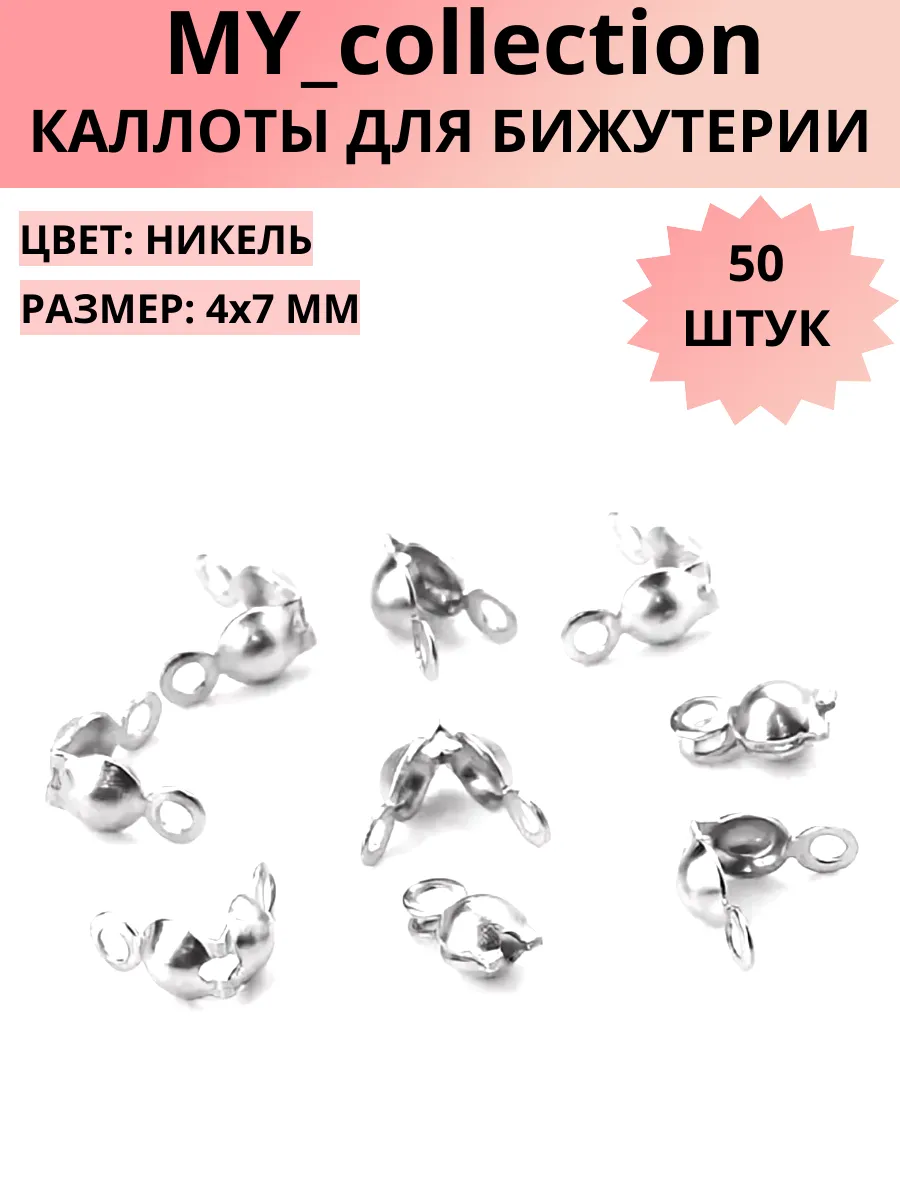 Каллоты для бижутерии