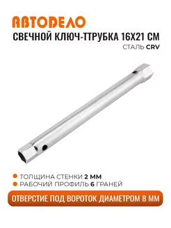 Ключ свечной-трубка 16*21, 270мм АвтоDело 211242649 купить за 283 ₽ в интернет-магазине Wildberries