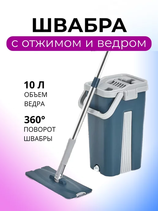 BrightClean Швабра с отжимом и ведром