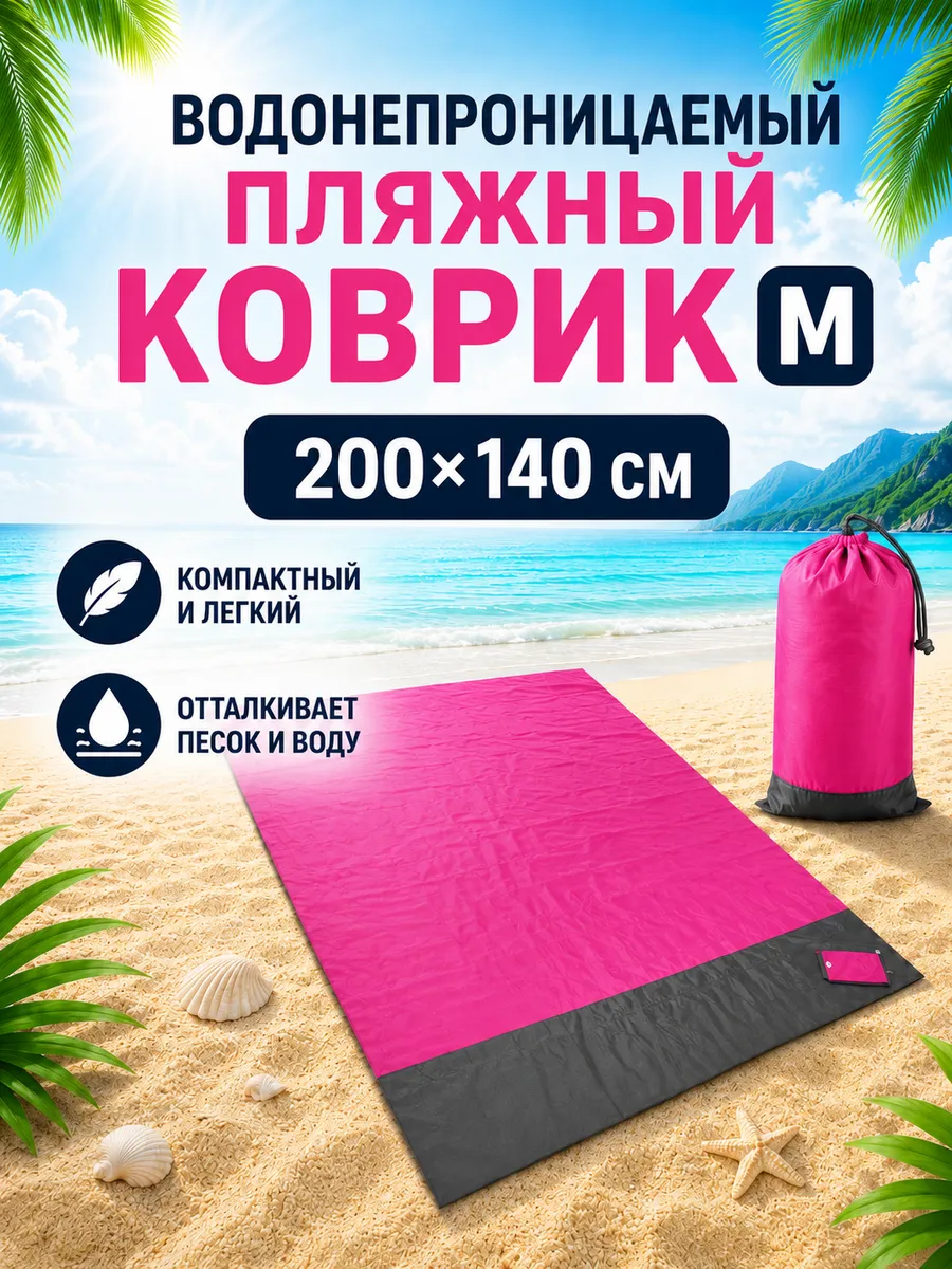 Водонепроницаемый пляжный коврик 200х140 M