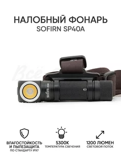 Фонарь налобный Sofirn SP40A 5300K аккумуляторный Sofirn 211246936 купить за 2 511 ₽ в интернет-магазине Wildberries